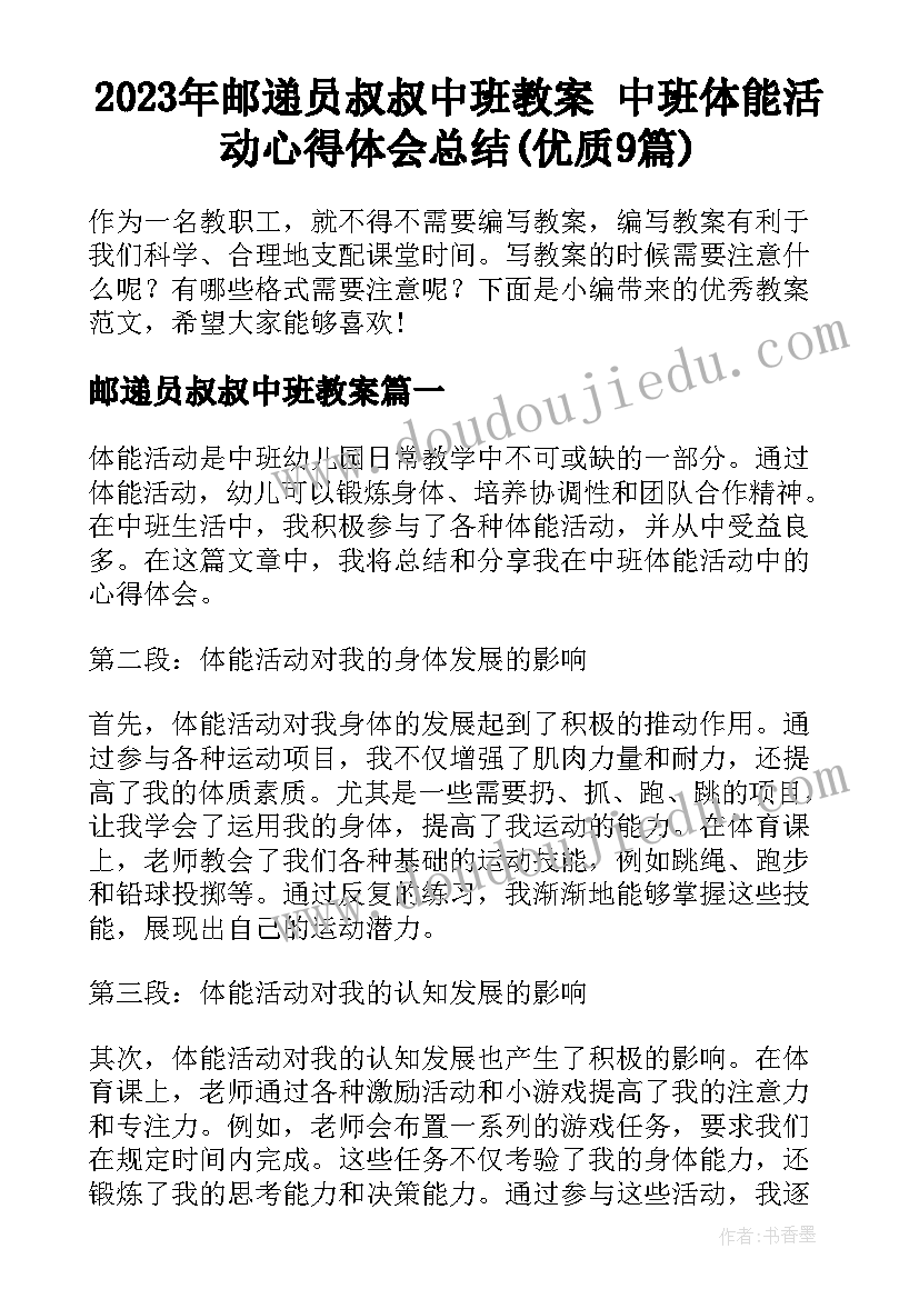 2023年邮递员叔叔中班教案 中班体能活动心得体会总结(优质9篇)