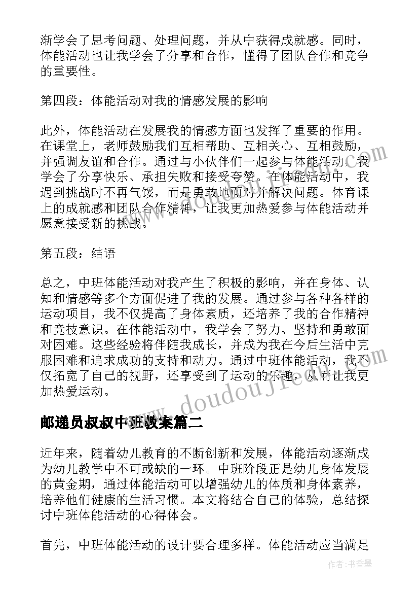 2023年邮递员叔叔中班教案 中班体能活动心得体会总结(优质9篇)