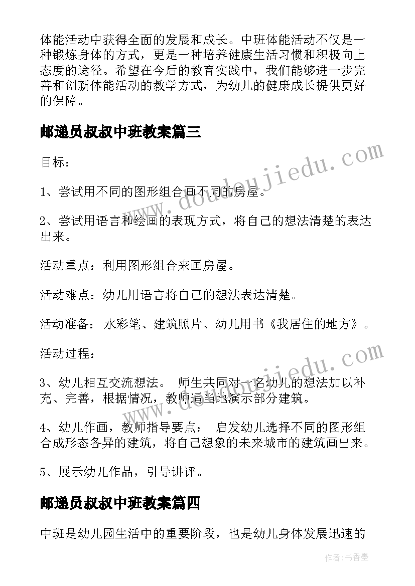 2023年邮递员叔叔中班教案 中班体能活动心得体会总结(优质9篇)