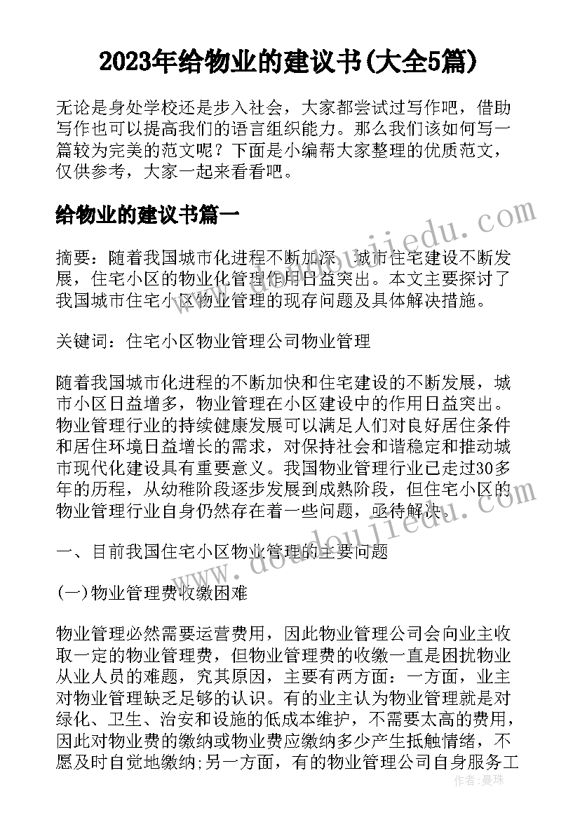 2023年给物业的建议书(大全5篇)