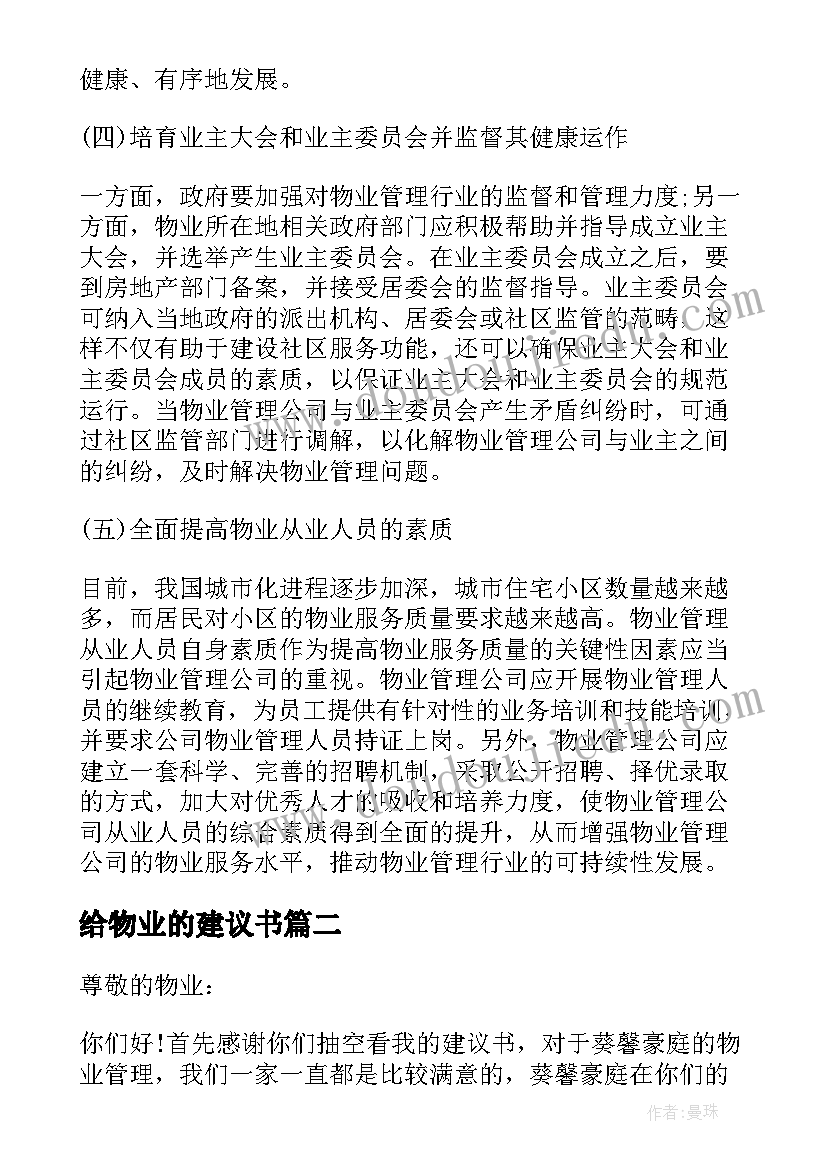 2023年给物业的建议书(大全5篇)