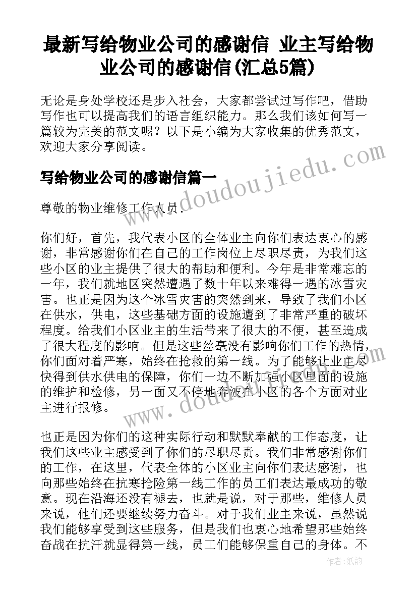 最新写给物业公司的感谢信 业主写给物业公司的感谢信(汇总5篇)