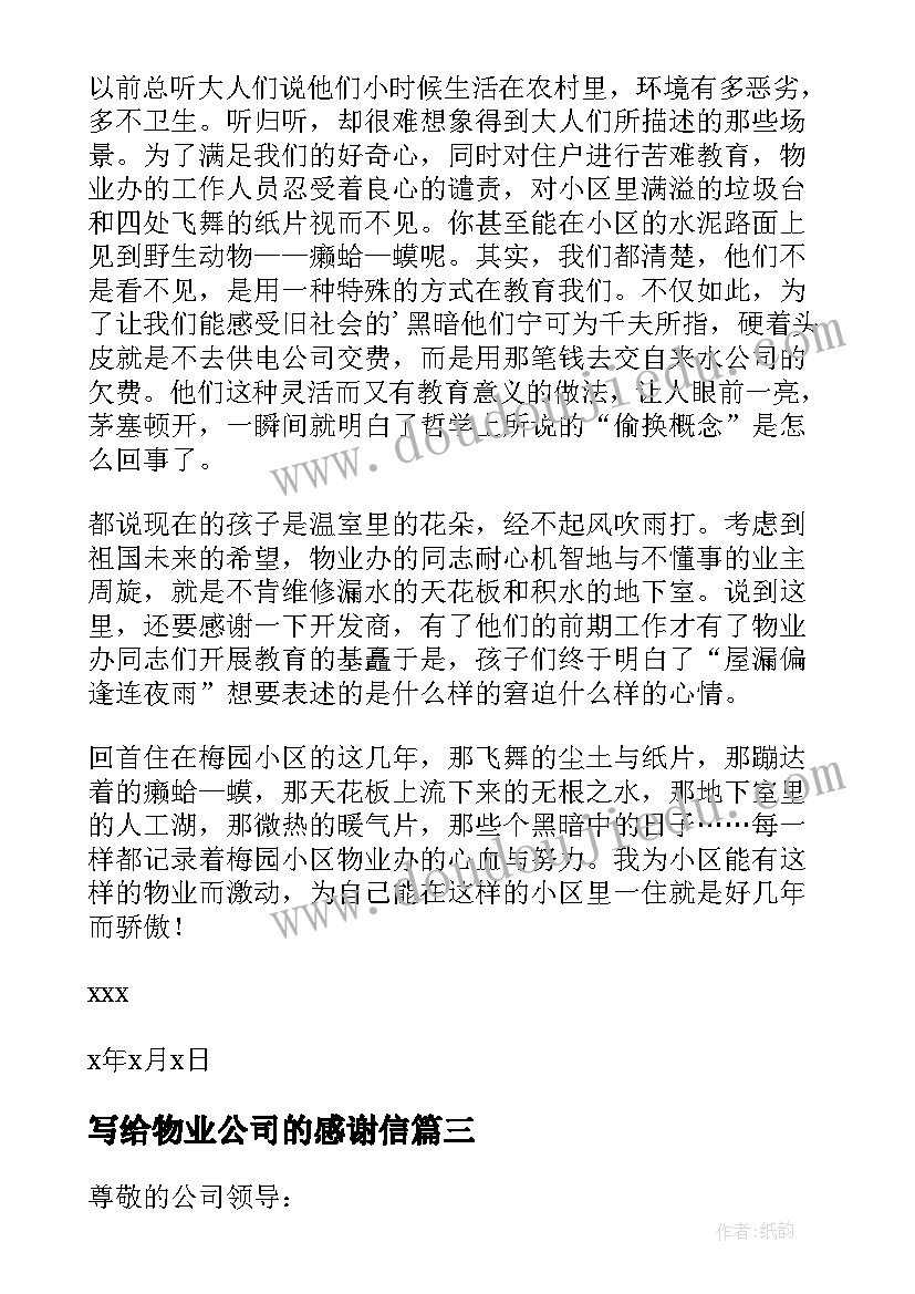 最新写给物业公司的感谢信 业主写给物业公司的感谢信(汇总5篇)