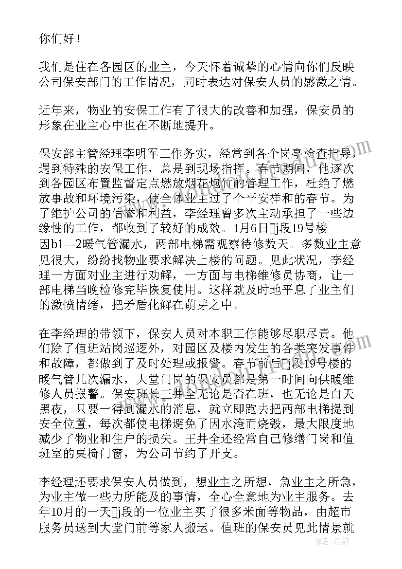 最新写给物业公司的感谢信 业主写给物业公司的感谢信(汇总5篇)