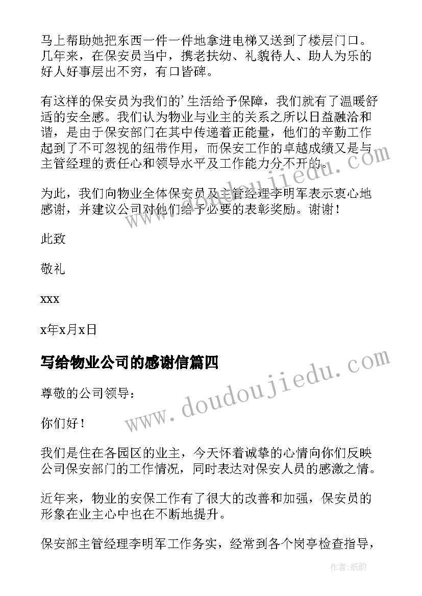 最新写给物业公司的感谢信 业主写给物业公司的感谢信(汇总5篇)