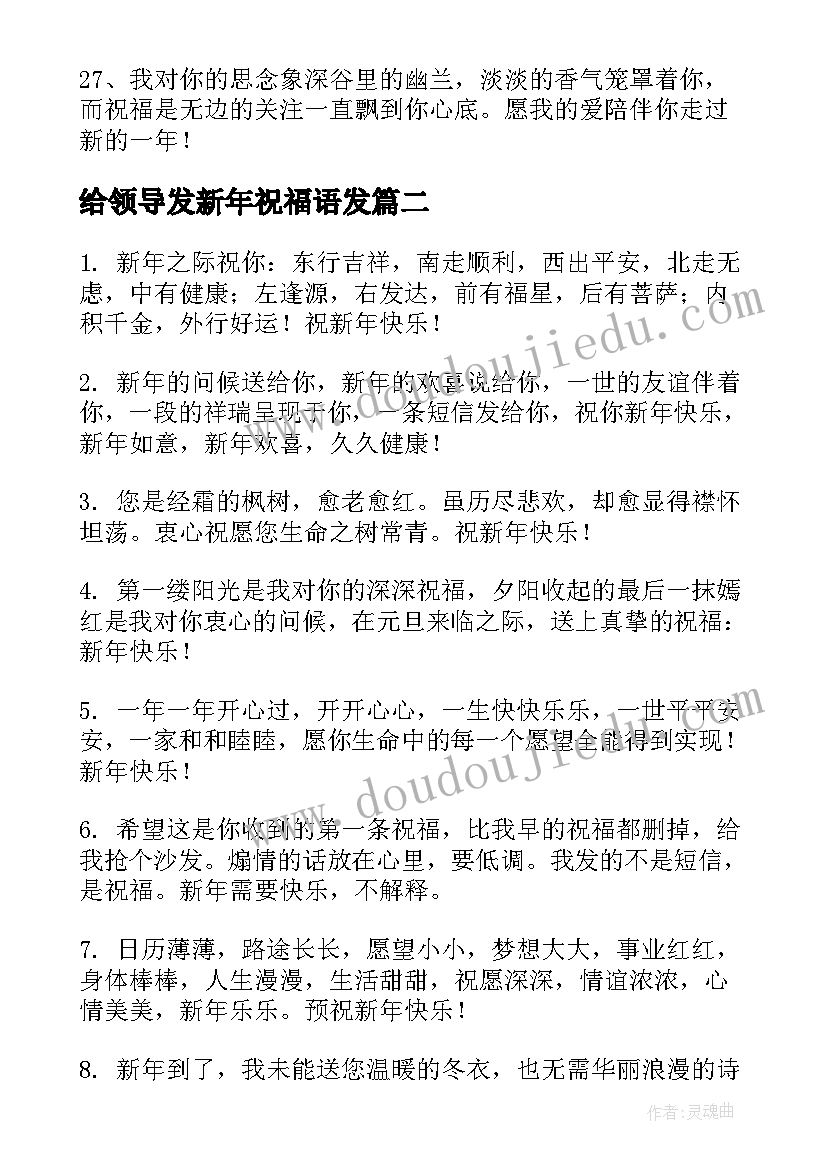 最新给领导发新年祝福语发(大全6篇)