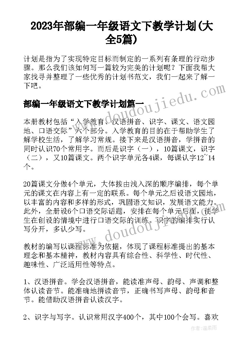 2023年部编一年级语文下教学计划(大全5篇)