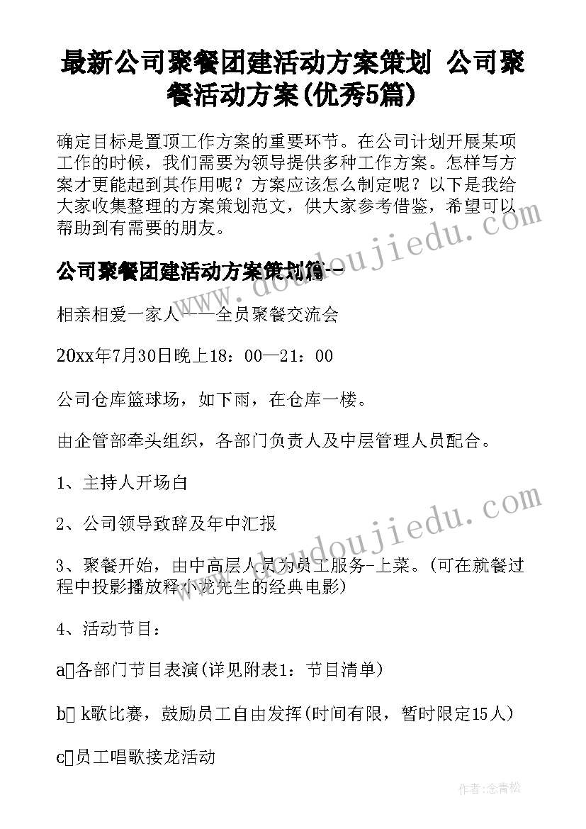 最新公司聚餐团建活动方案策划 公司聚餐活动方案(优秀5篇)