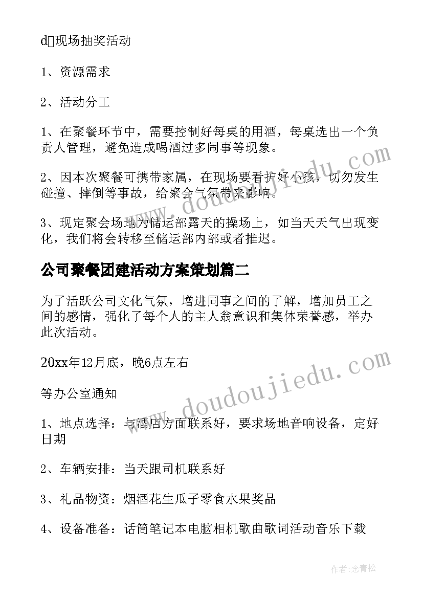 最新公司聚餐团建活动方案策划 公司聚餐活动方案(优秀5篇)