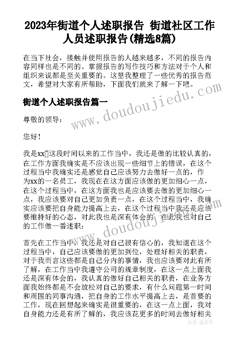 2023年街道个人述职报告 街道社区工作人员述职报告(精选8篇)