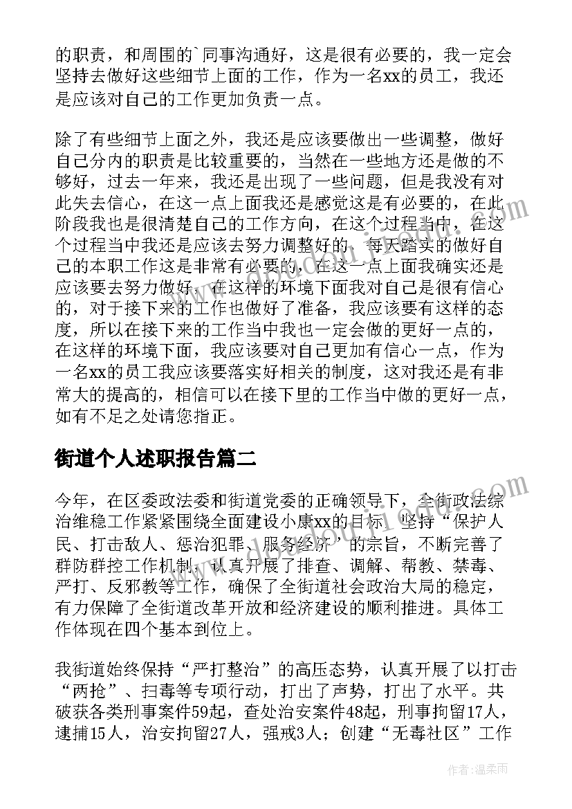 2023年街道个人述职报告 街道社区工作人员述职报告(精选8篇)