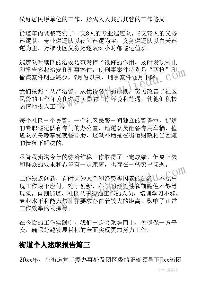 2023年街道个人述职报告 街道社区工作人员述职报告(精选8篇)