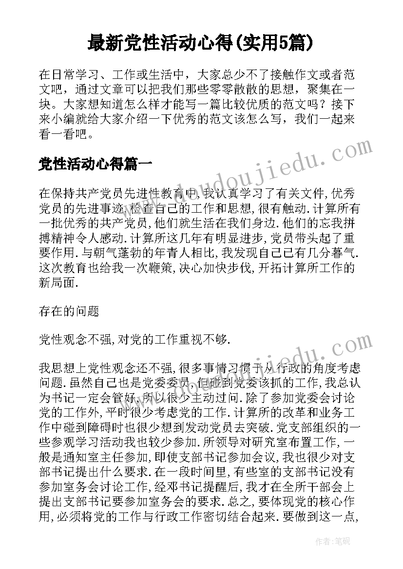 最新党性活动心得(实用5篇)