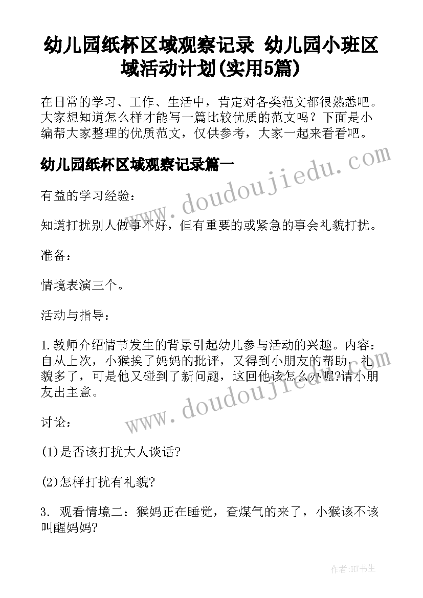 幼儿园纸杯区域观察记录 幼儿园小班区域活动计划(实用5篇)