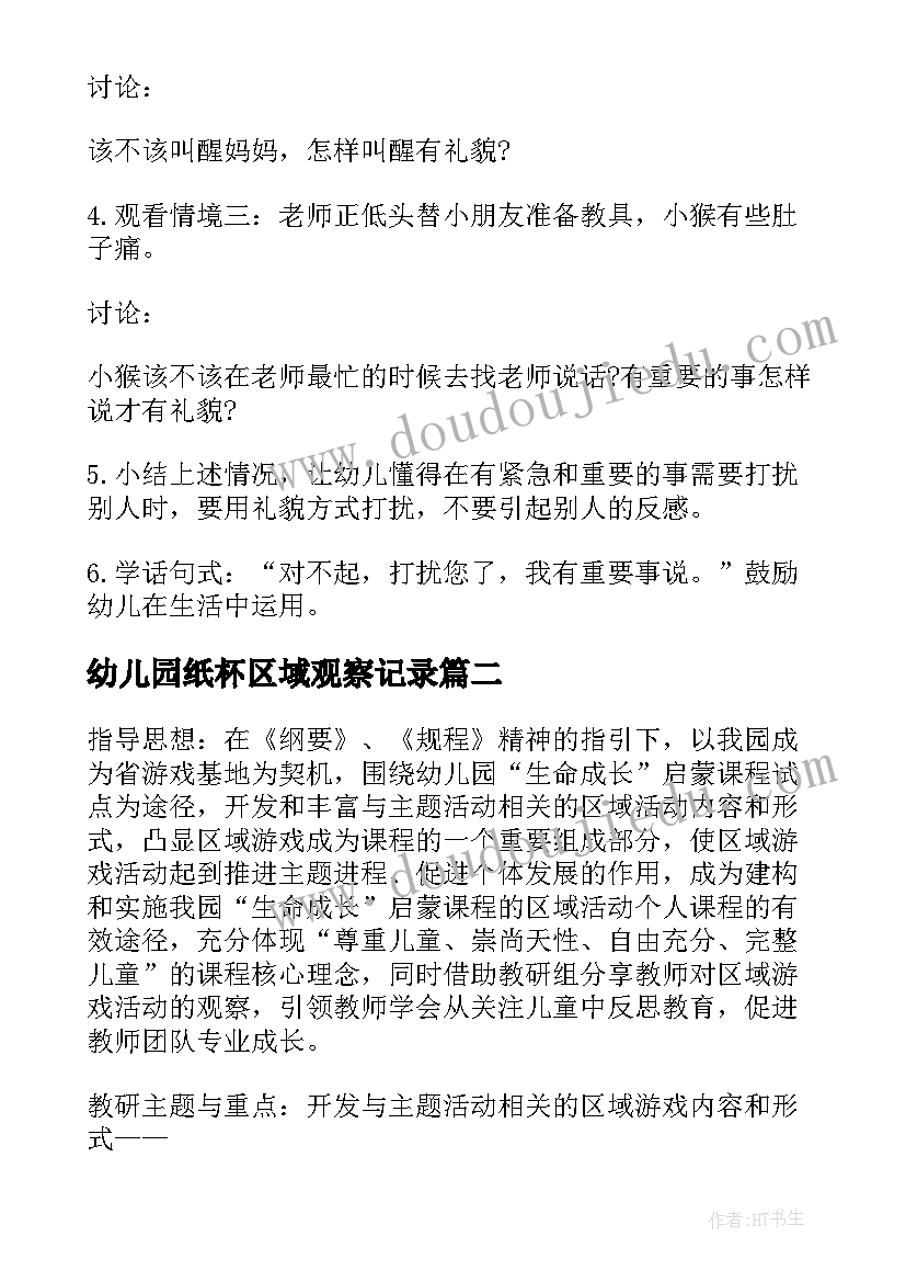 幼儿园纸杯区域观察记录 幼儿园小班区域活动计划(实用5篇)