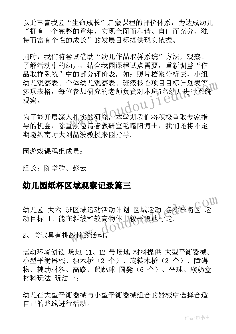 幼儿园纸杯区域观察记录 幼儿园小班区域活动计划(实用5篇)