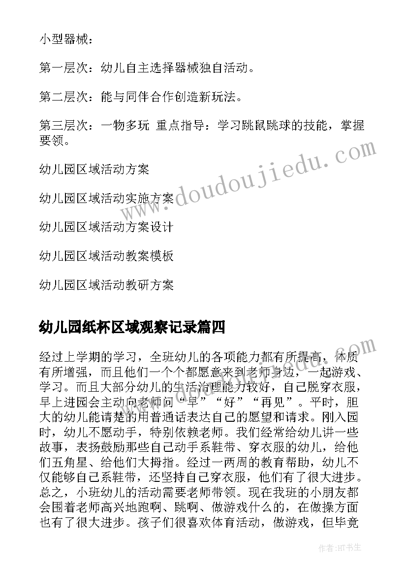 幼儿园纸杯区域观察记录 幼儿园小班区域活动计划(实用5篇)