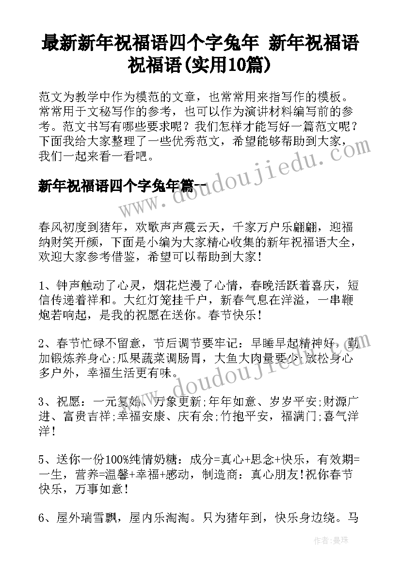 最新新年祝福语四个字兔年 新年祝福语祝福语(实用10篇)