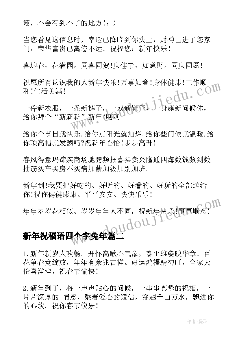 最新新年祝福语四个字兔年 新年祝福语祝福语(实用10篇)