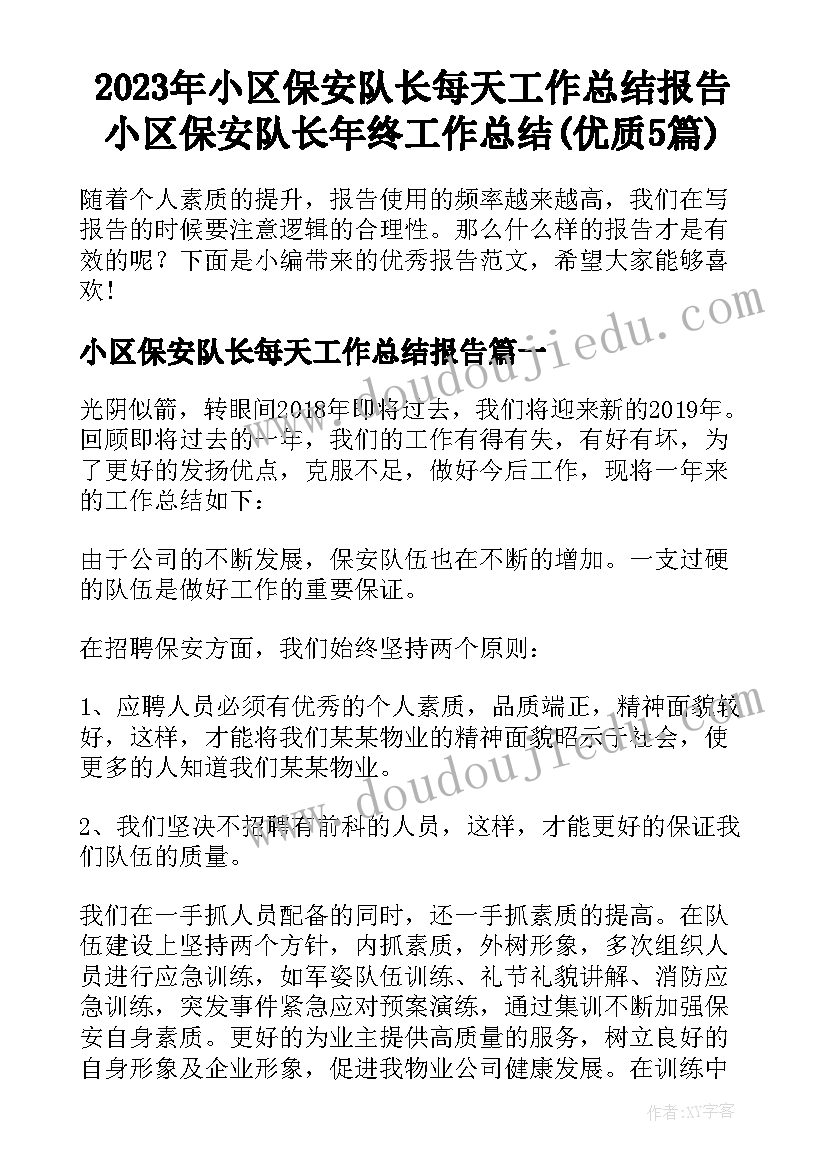 2023年小区保安队长每天工作总结报告 小区保安队长年终工作总结(优质5篇)