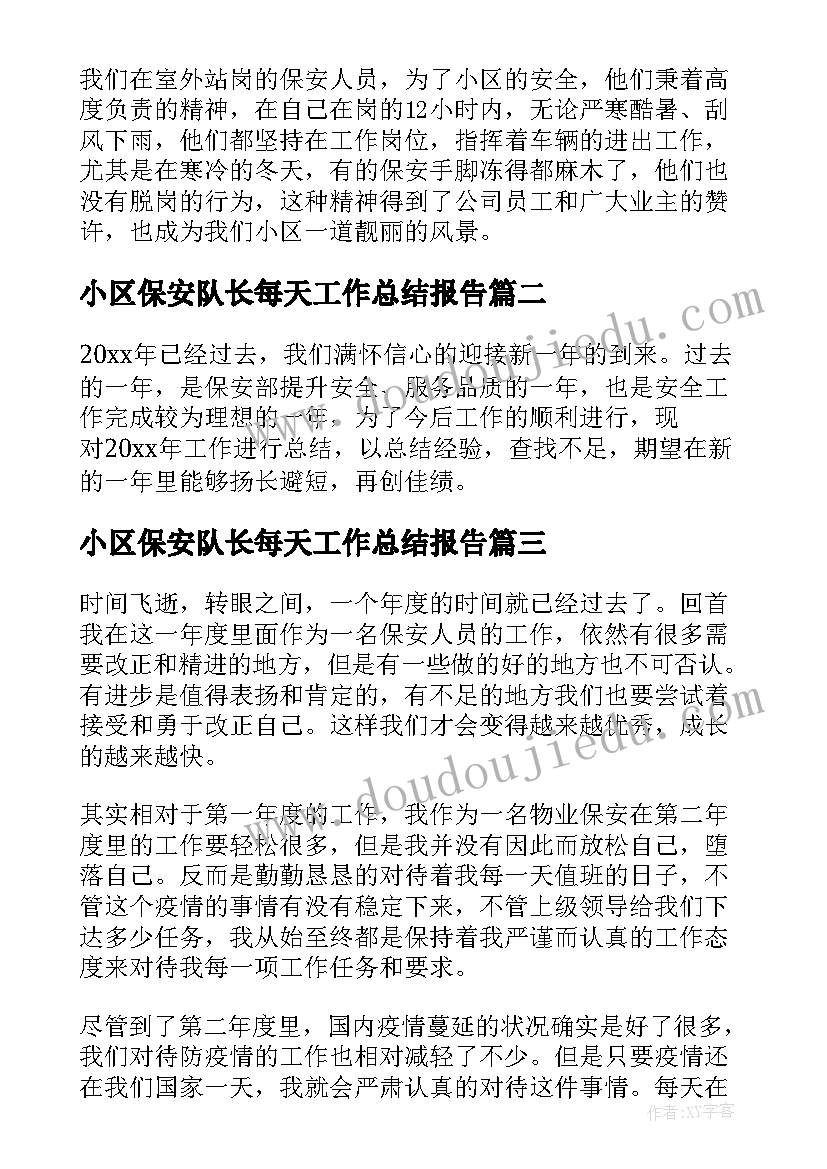 2023年小区保安队长每天工作总结报告 小区保安队长年终工作总结(优质5篇)