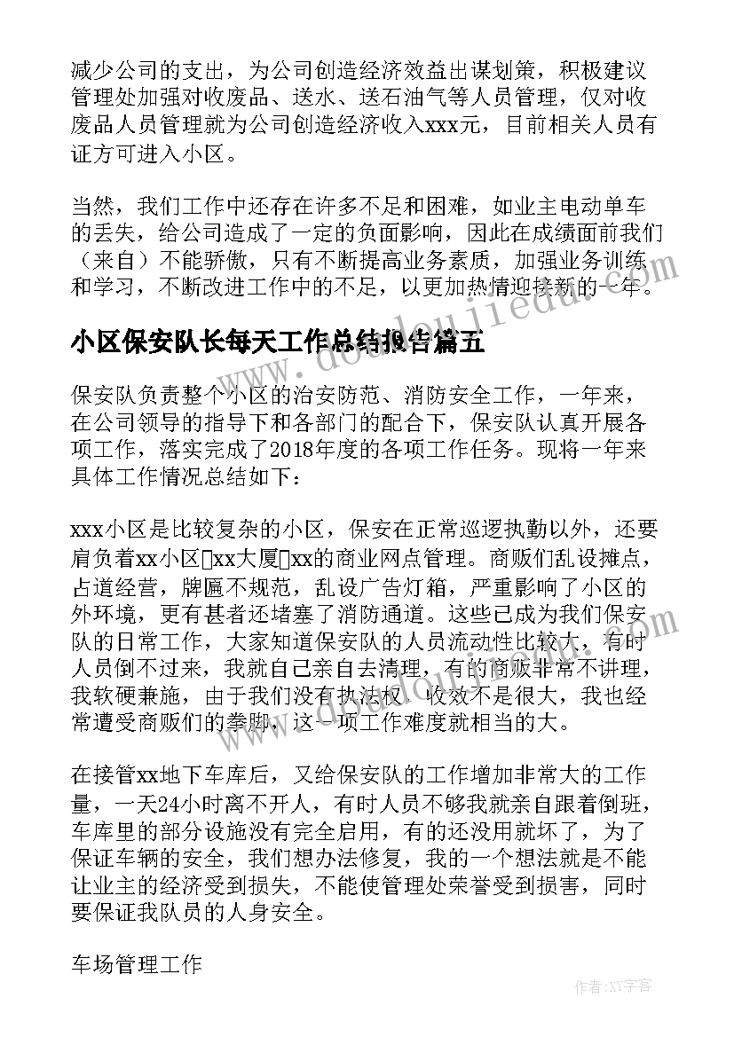 2023年小区保安队长每天工作总结报告 小区保安队长年终工作总结(优质5篇)