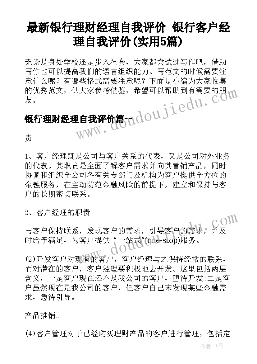 最新银行理财经理自我评价 银行客户经理自我评价(实用5篇)