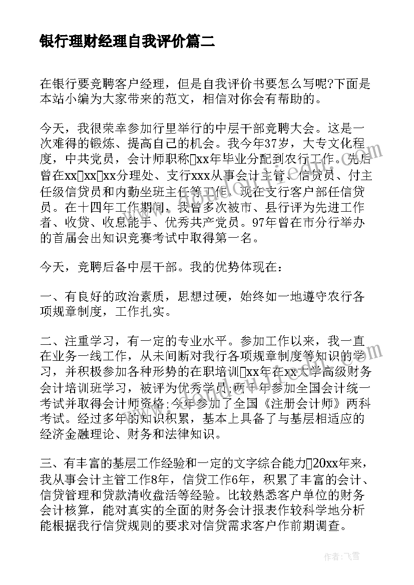 最新银行理财经理自我评价 银行客户经理自我评价(实用5篇)