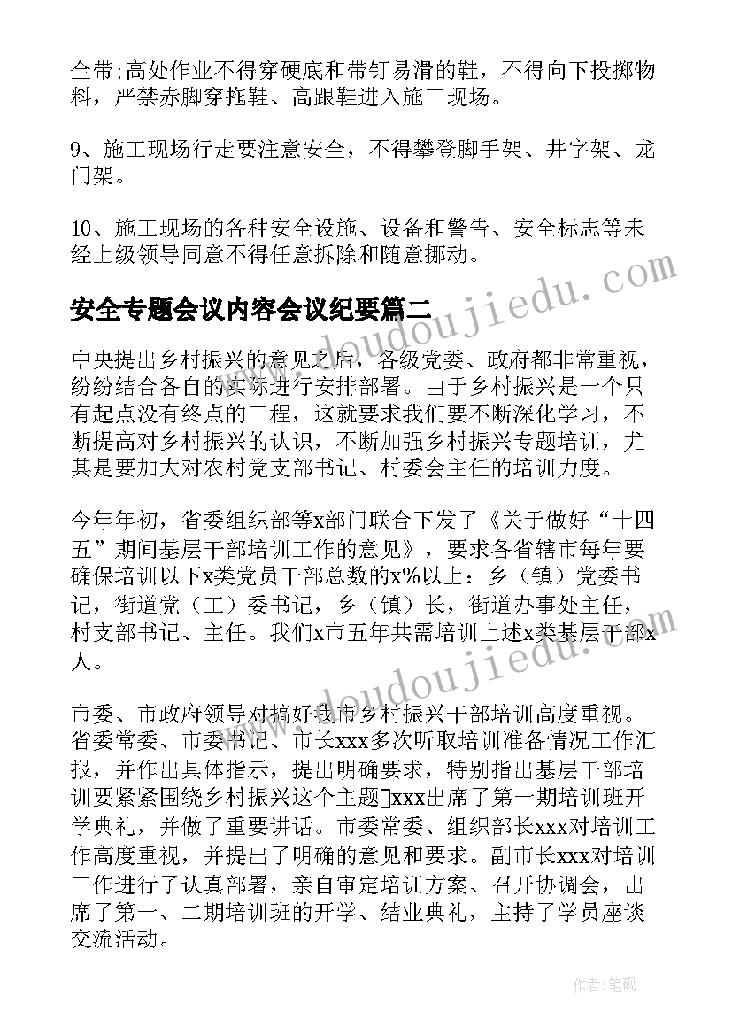 最新安全专题会议内容会议纪要 专题会议纪要的主要内容(优秀5篇)