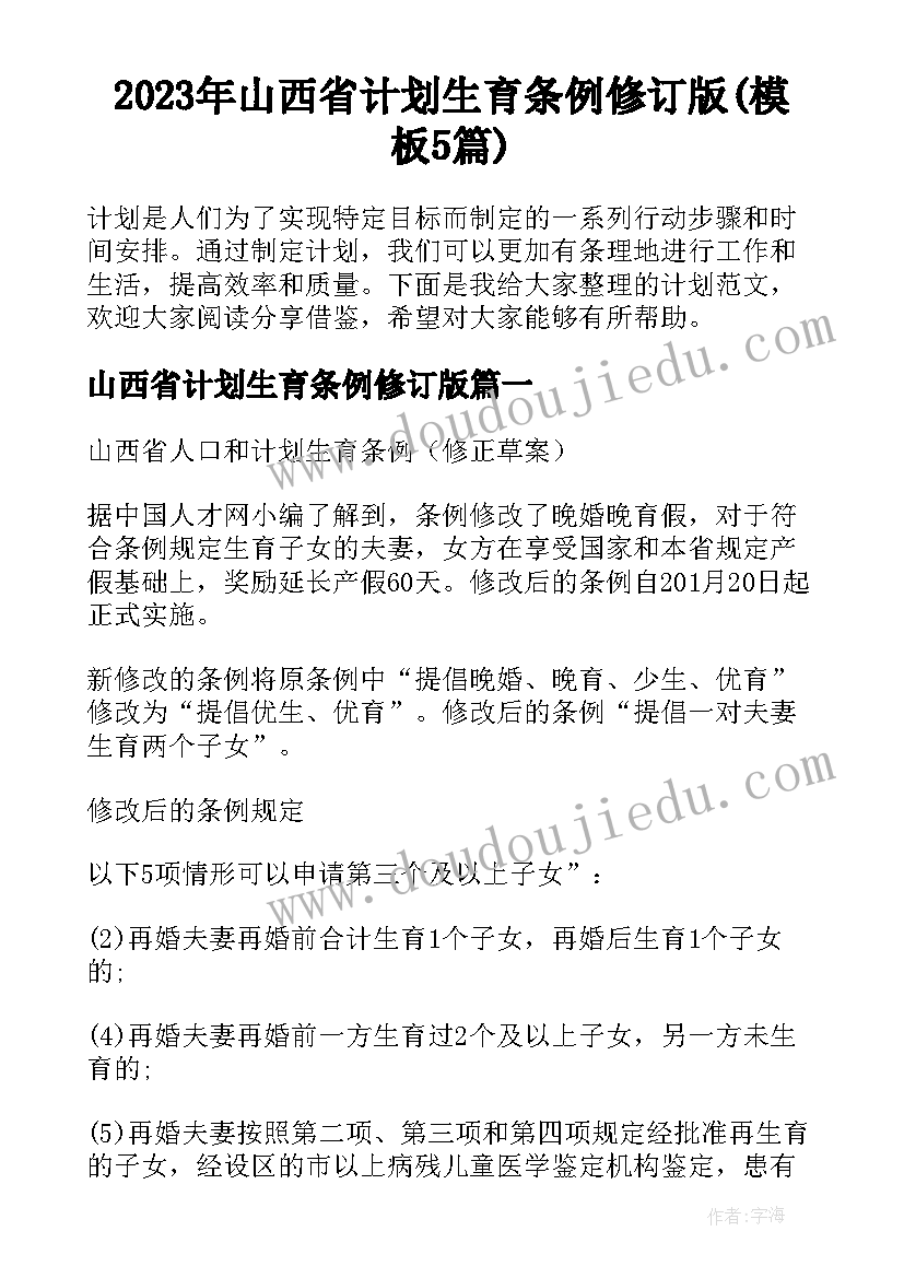 2023年山西省计划生育条例修订版(模板5篇)