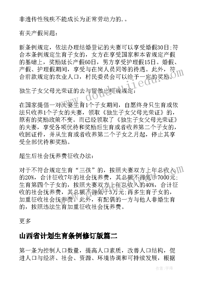 2023年山西省计划生育条例修订版(模板5篇)