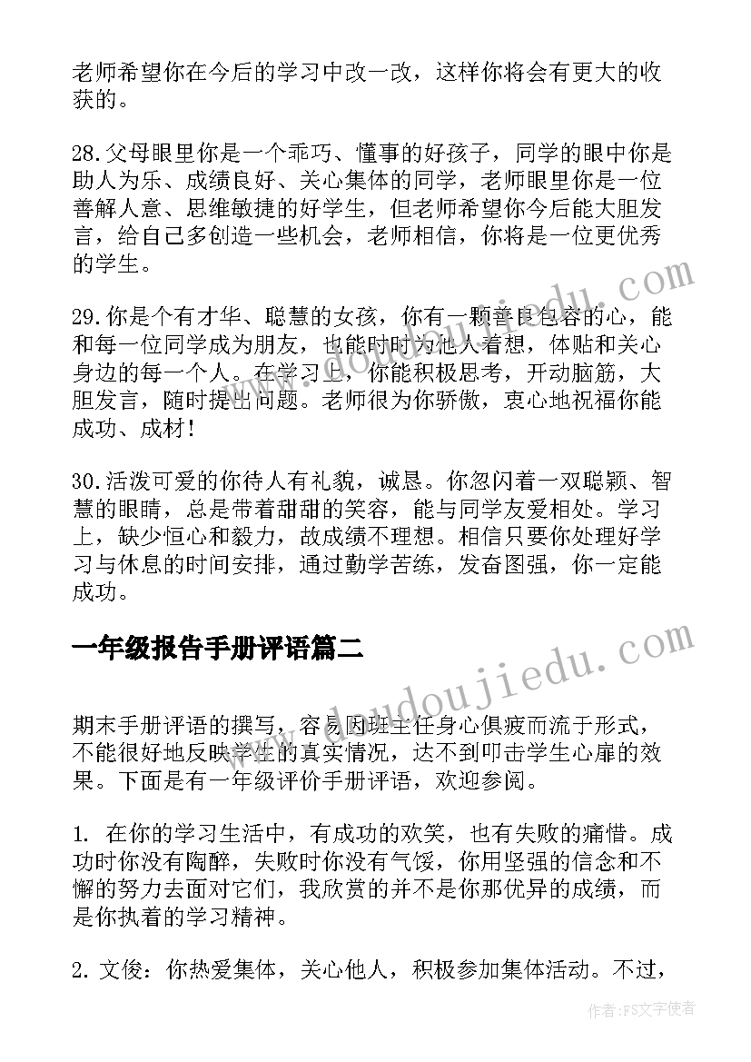 最新一年级报告手册评语 小学一年级手册评语(汇总7篇)