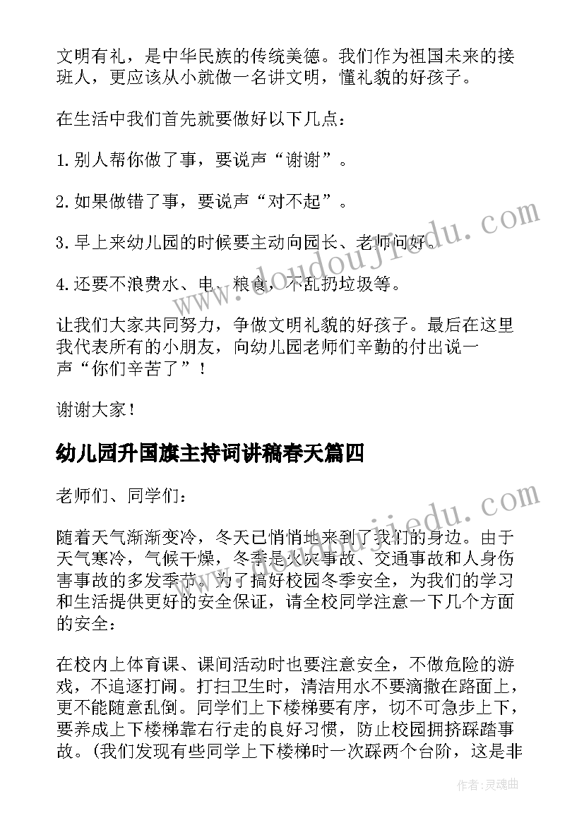 最新幼儿园升国旗主持词讲稿春天 幼儿园国旗下讲话稿(优秀6篇)