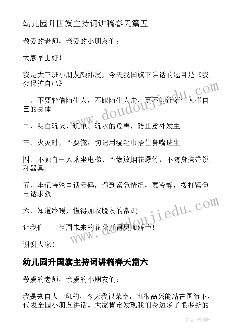 最新幼儿园升国旗主持词讲稿春天 幼儿园国旗下讲话稿(优秀6篇)