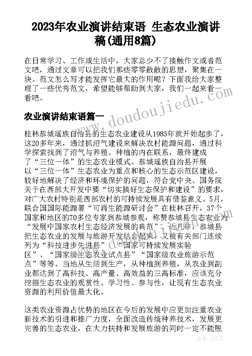 2023年农业演讲结束语 生态农业演讲稿(通用8篇)