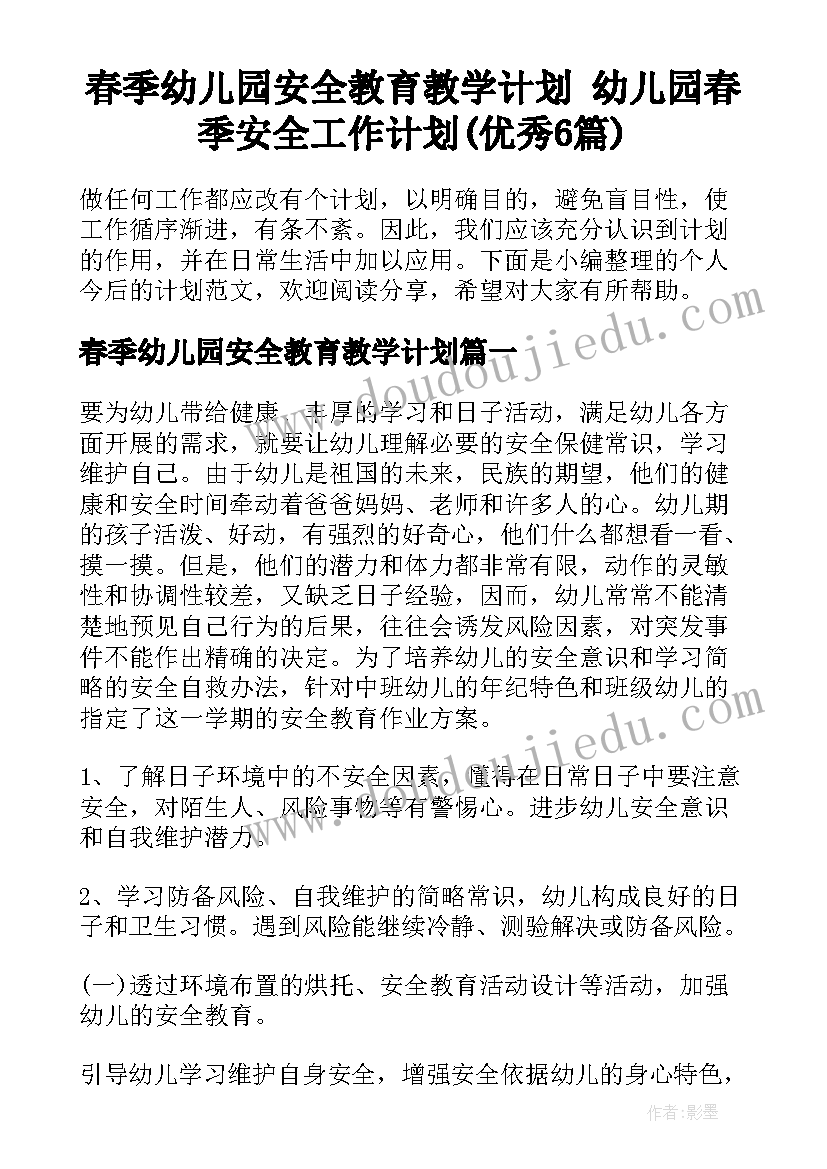 春季幼儿园安全教育教学计划 幼儿园春季安全工作计划(优秀6篇)