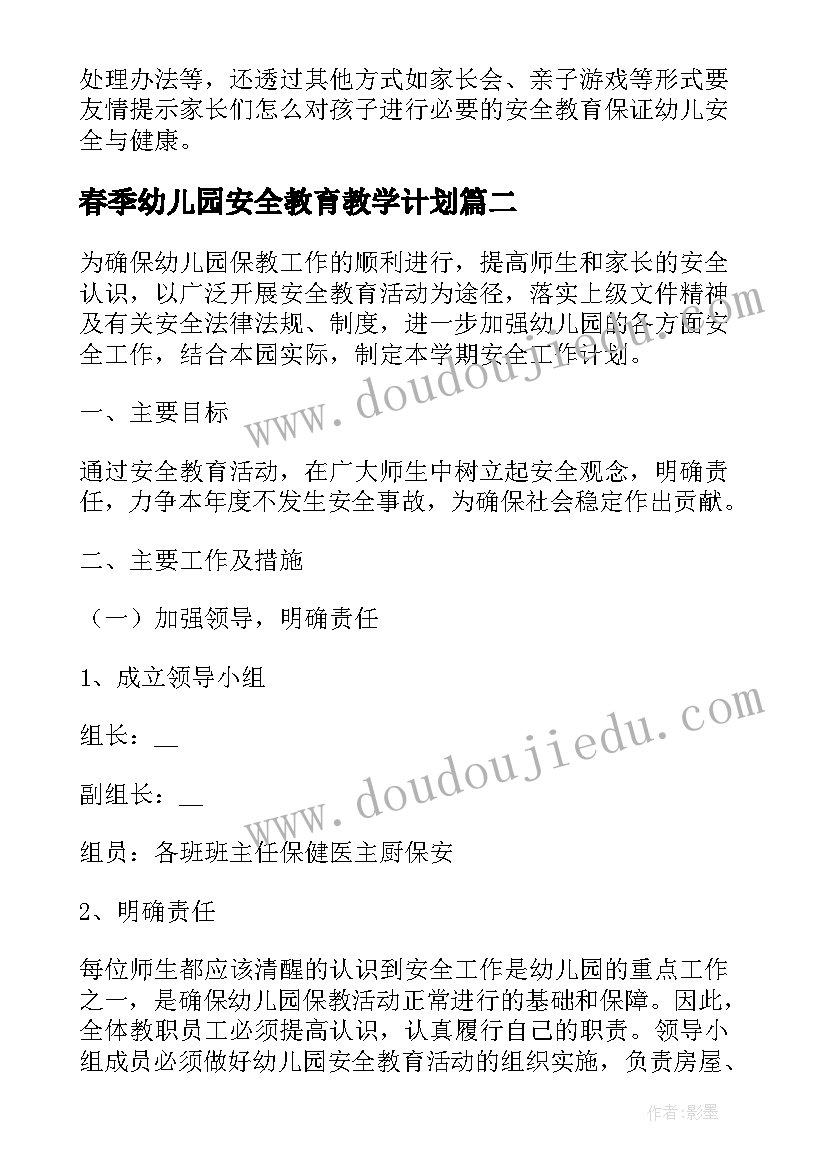 春季幼儿园安全教育教学计划 幼儿园春季安全工作计划(优秀6篇)