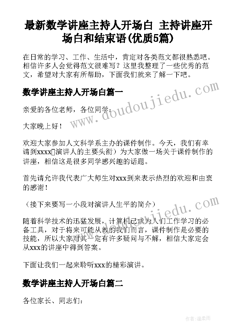 最新数学讲座主持人开场白 主持讲座开场白和结束语(优质5篇)