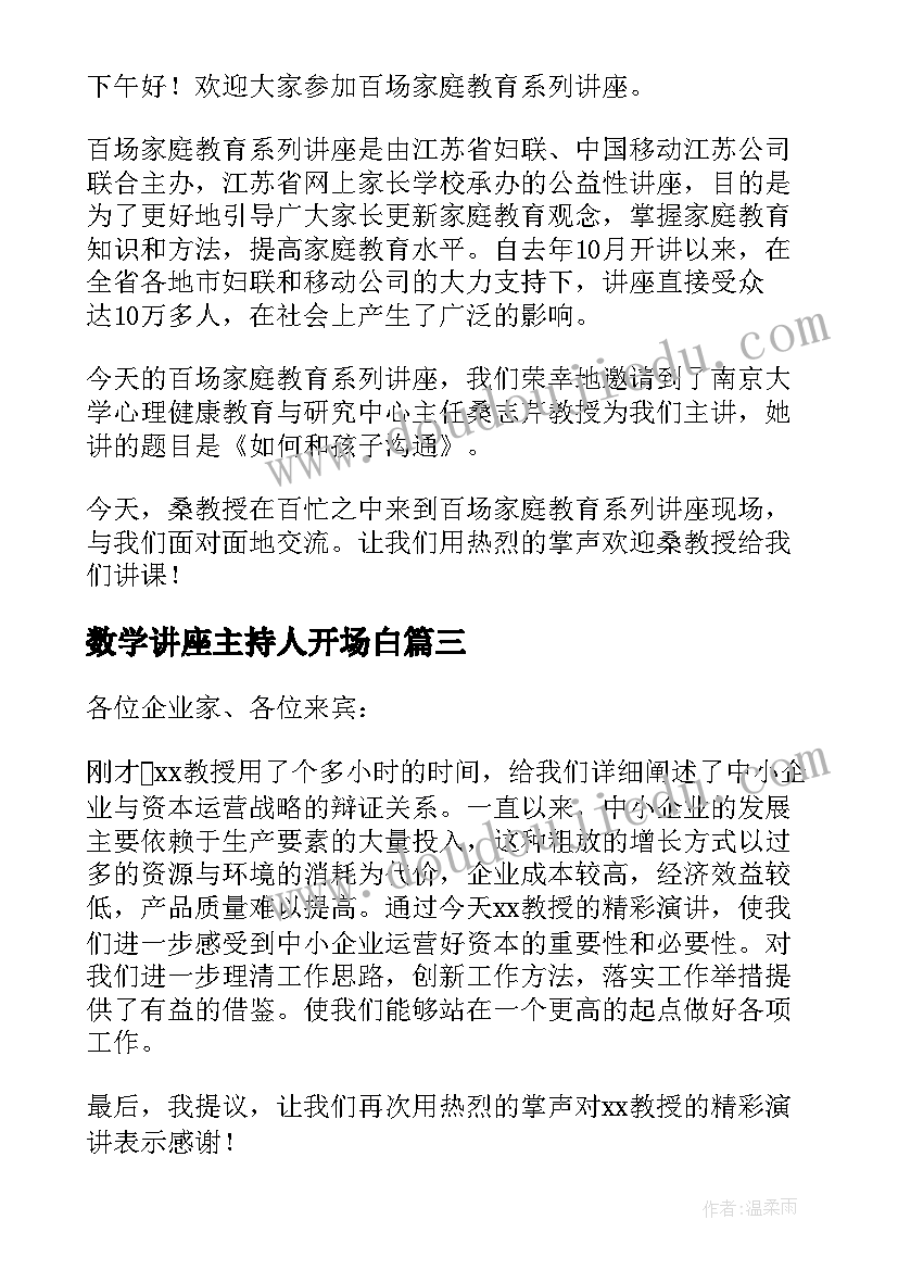 最新数学讲座主持人开场白 主持讲座开场白和结束语(优质5篇)