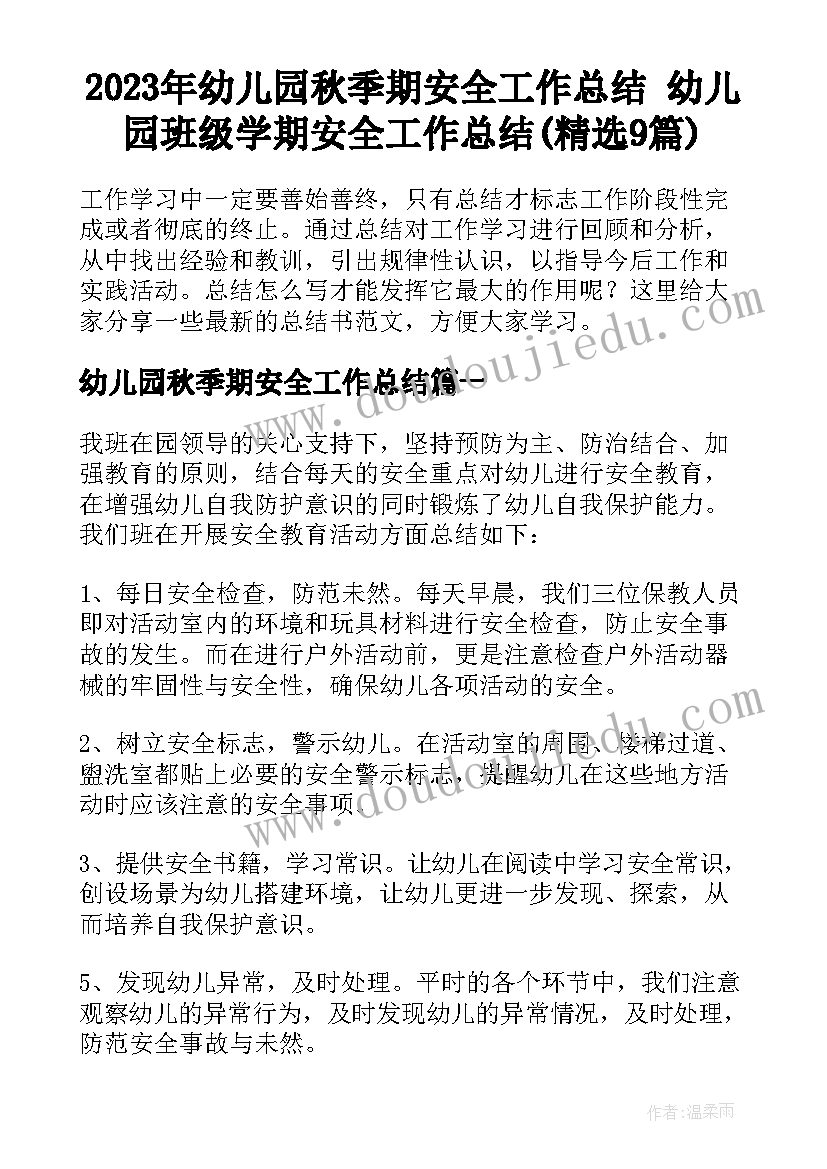 2023年幼儿园秋季期安全工作总结 幼儿园班级学期安全工作总结(精选9篇)