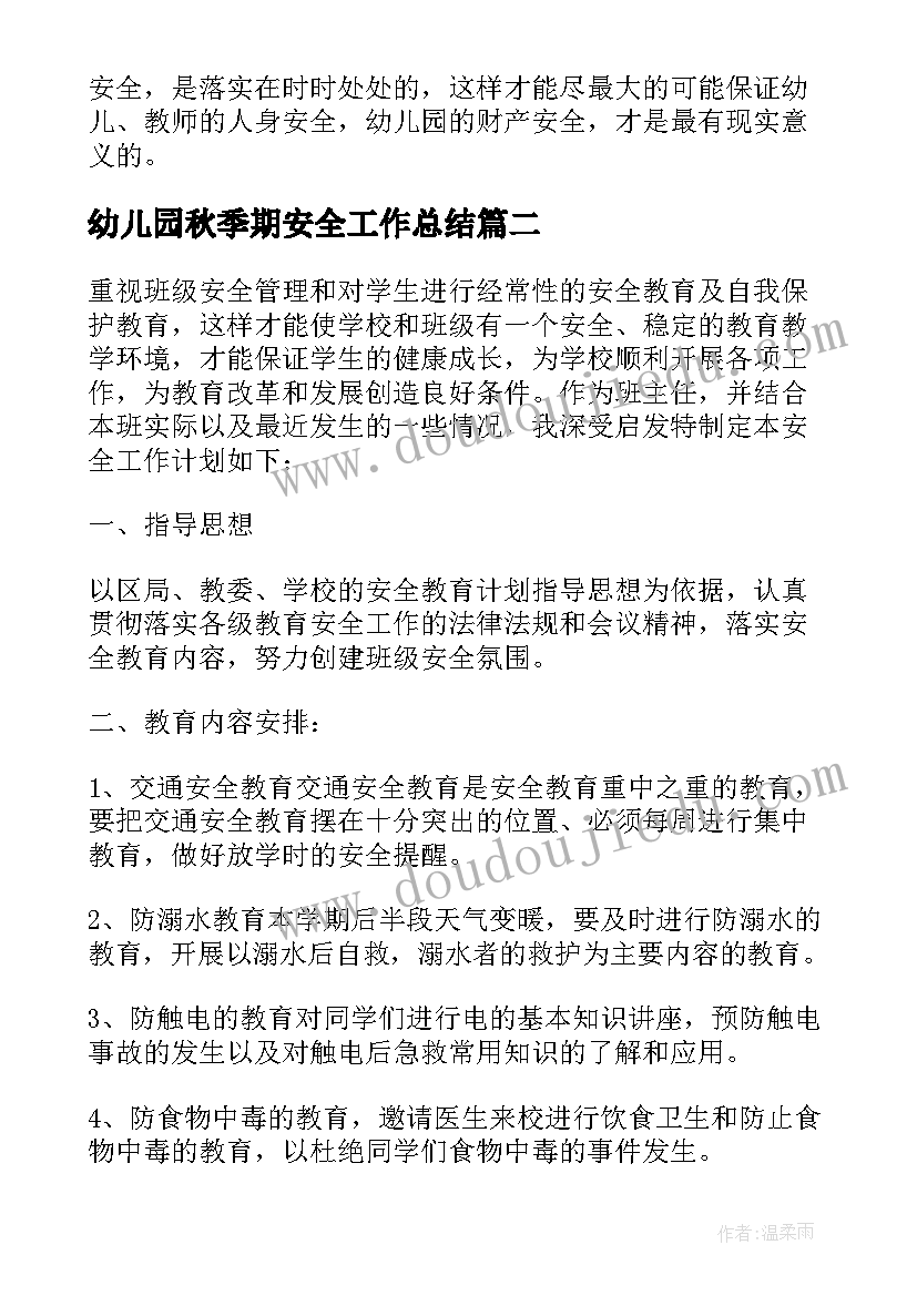 2023年幼儿园秋季期安全工作总结 幼儿园班级学期安全工作总结(精选9篇)