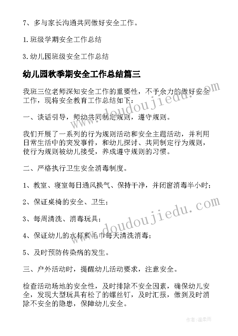 2023年幼儿园秋季期安全工作总结 幼儿园班级学期安全工作总结(精选9篇)