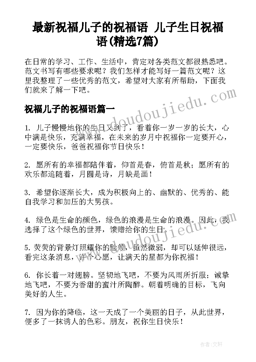 最新祝福儿子的祝福语 儿子生日祝福语(精选7篇)