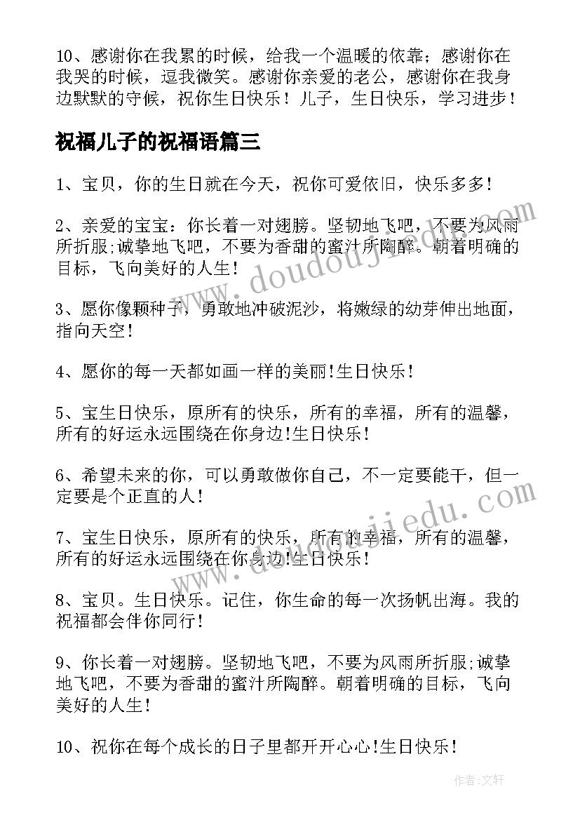 最新祝福儿子的祝福语 儿子生日祝福语(精选7篇)