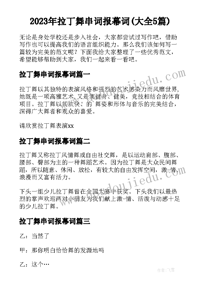 2023年拉丁舞串词报幕词(大全5篇)