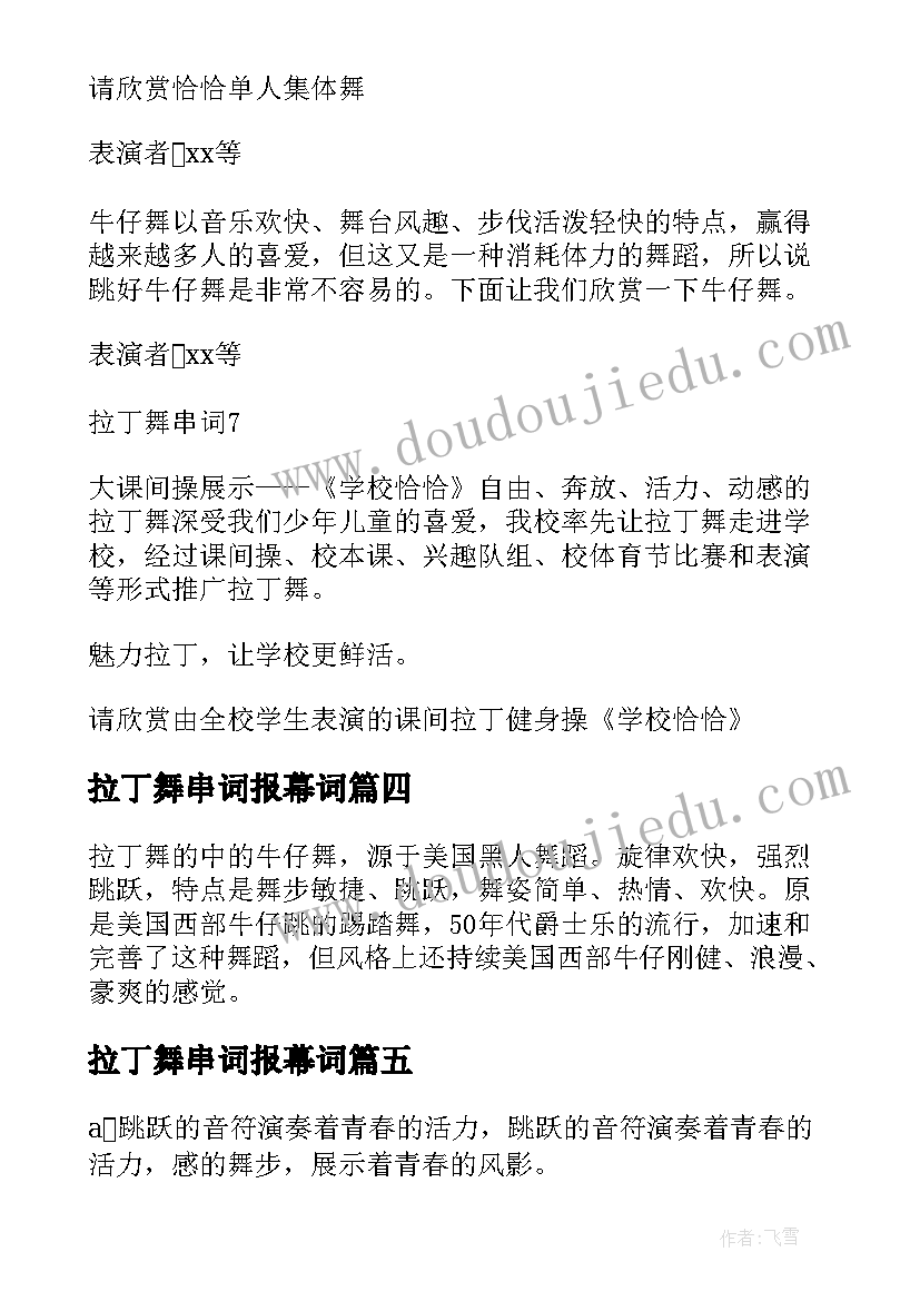 2023年拉丁舞串词报幕词(大全5篇)