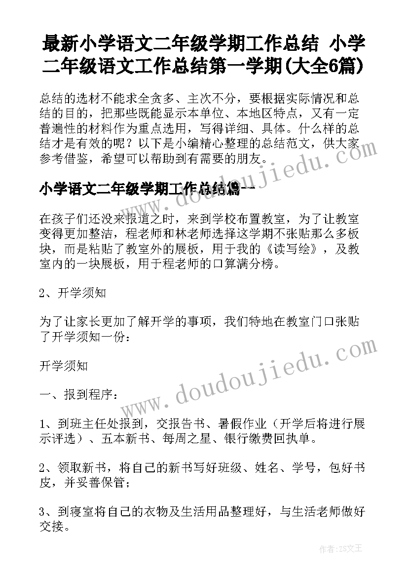 最新小学语文二年级学期工作总结 小学二年级语文工作总结第一学期(大全6篇)