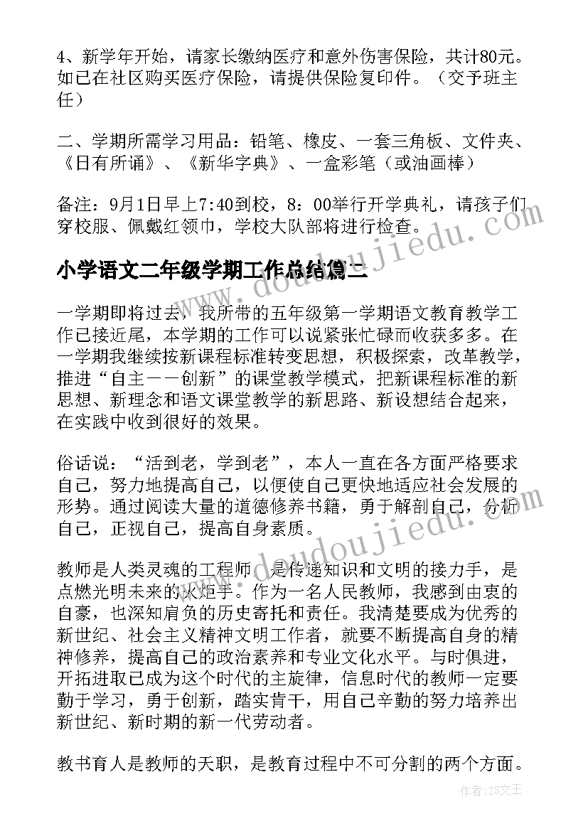 最新小学语文二年级学期工作总结 小学二年级语文工作总结第一学期(大全6篇)