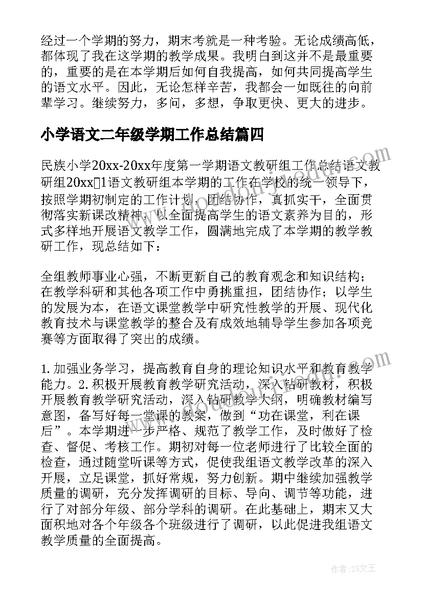 最新小学语文二年级学期工作总结 小学二年级语文工作总结第一学期(大全6篇)