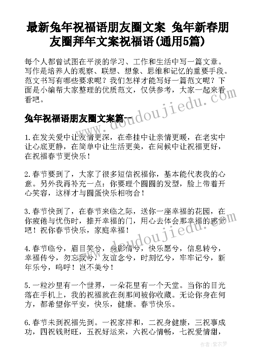 最新兔年祝福语朋友圈文案 兔年新春朋友圈拜年文案祝福语(通用5篇)